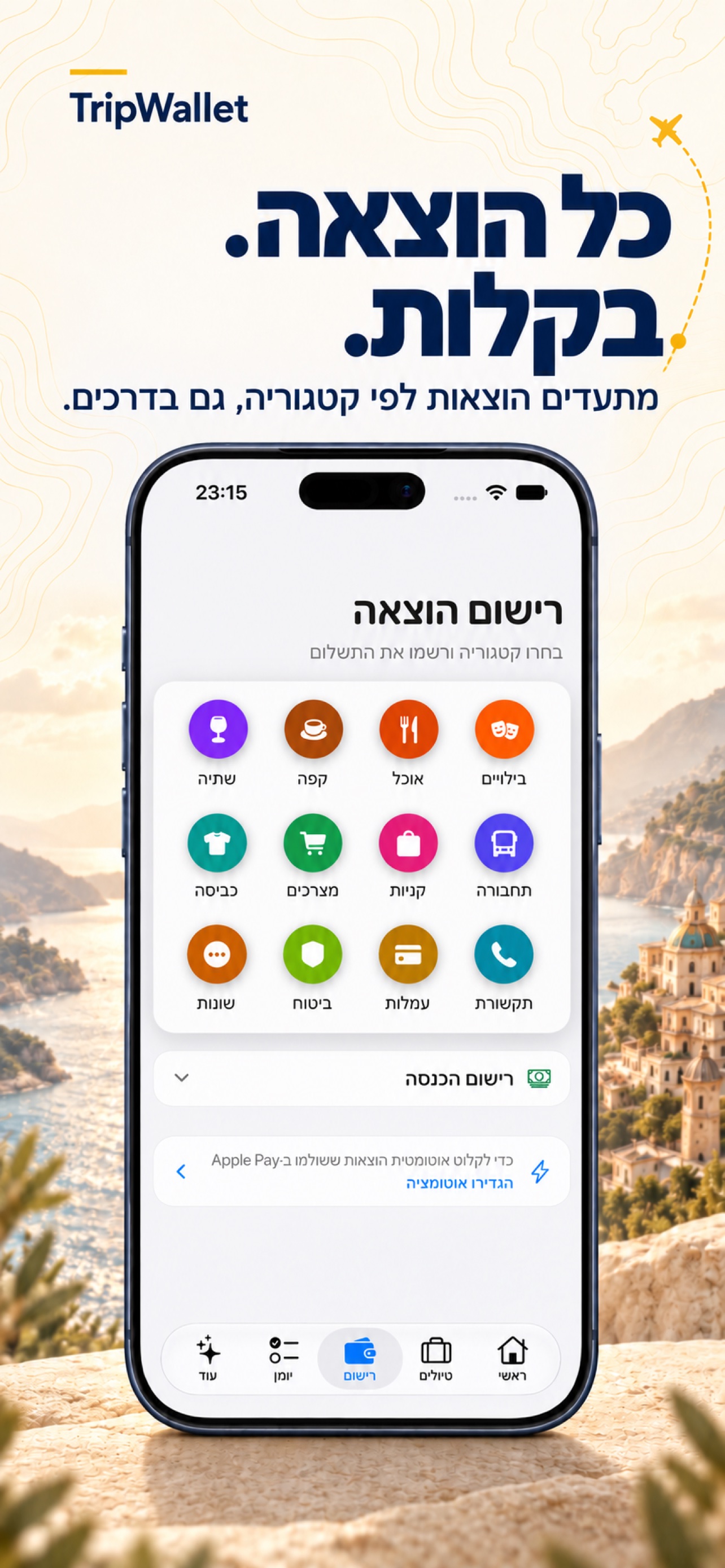 כל הוצאה, במעקב פשוט