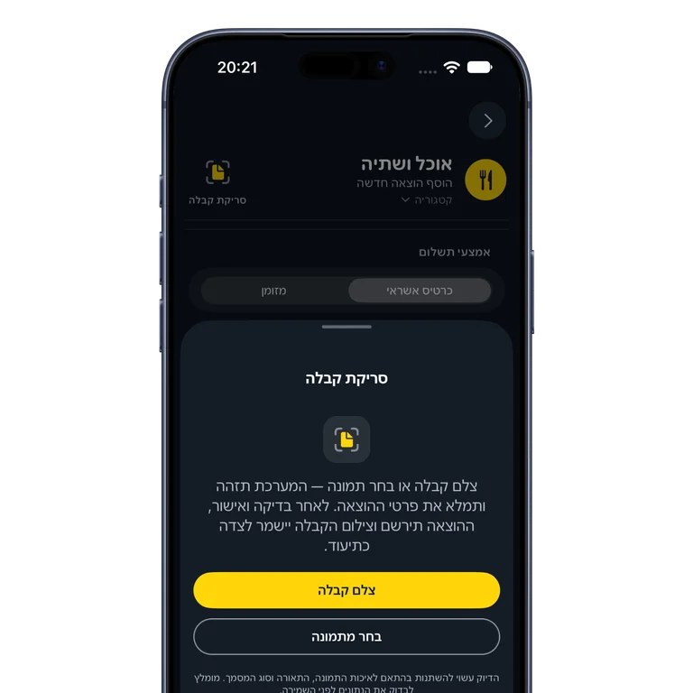 Receipt scanning to capture expense details and retain the receipt image, Hebrew interface