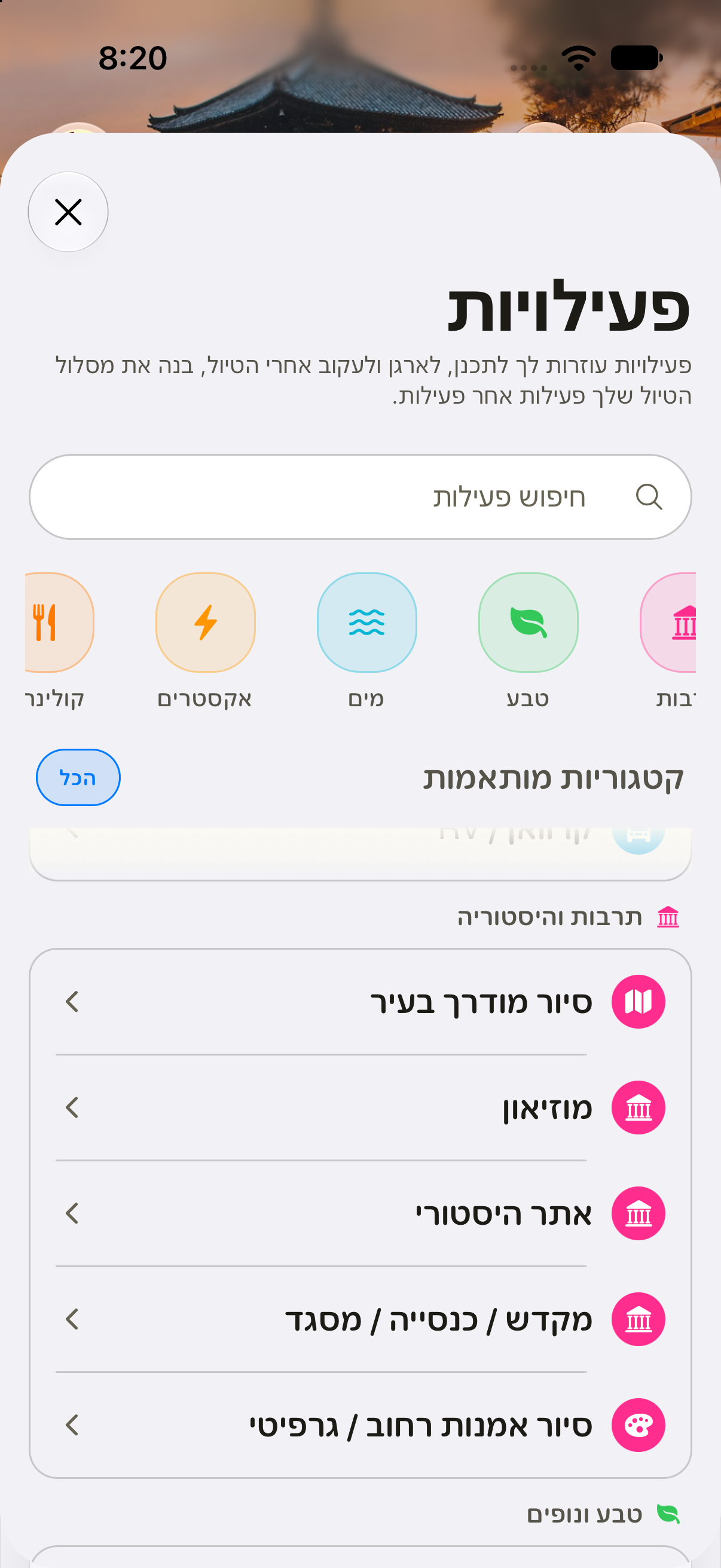 מסך בחירת פעילויות עם חיפוש, קבוצות וקטגוריות של פעילויות