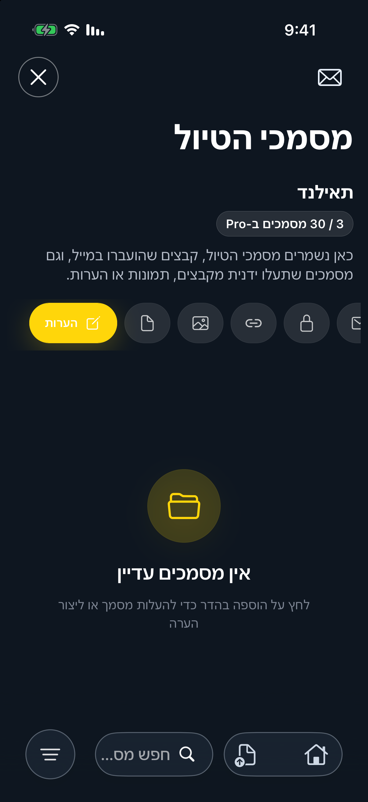תיקיית מסמכי הטיול כשהמסנן הערות נבחר ואין עדיין מסמכים