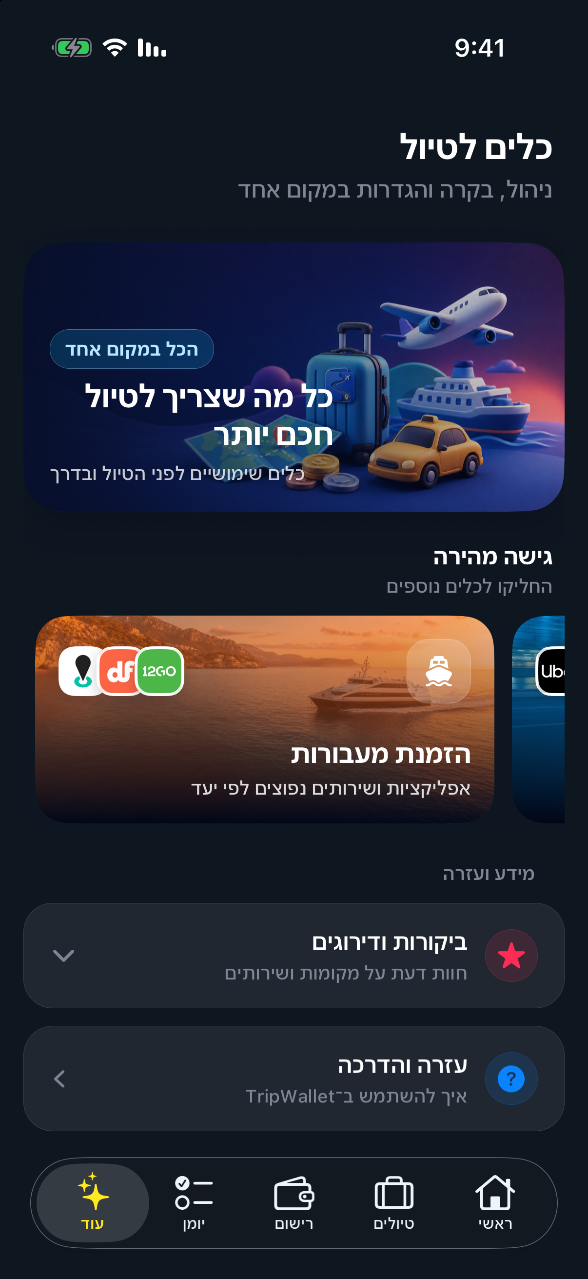 מסך כלים לטיול ב־TripWallet עם כרטיסי מעבורות, הסעות, המרת מטבע ועזרה