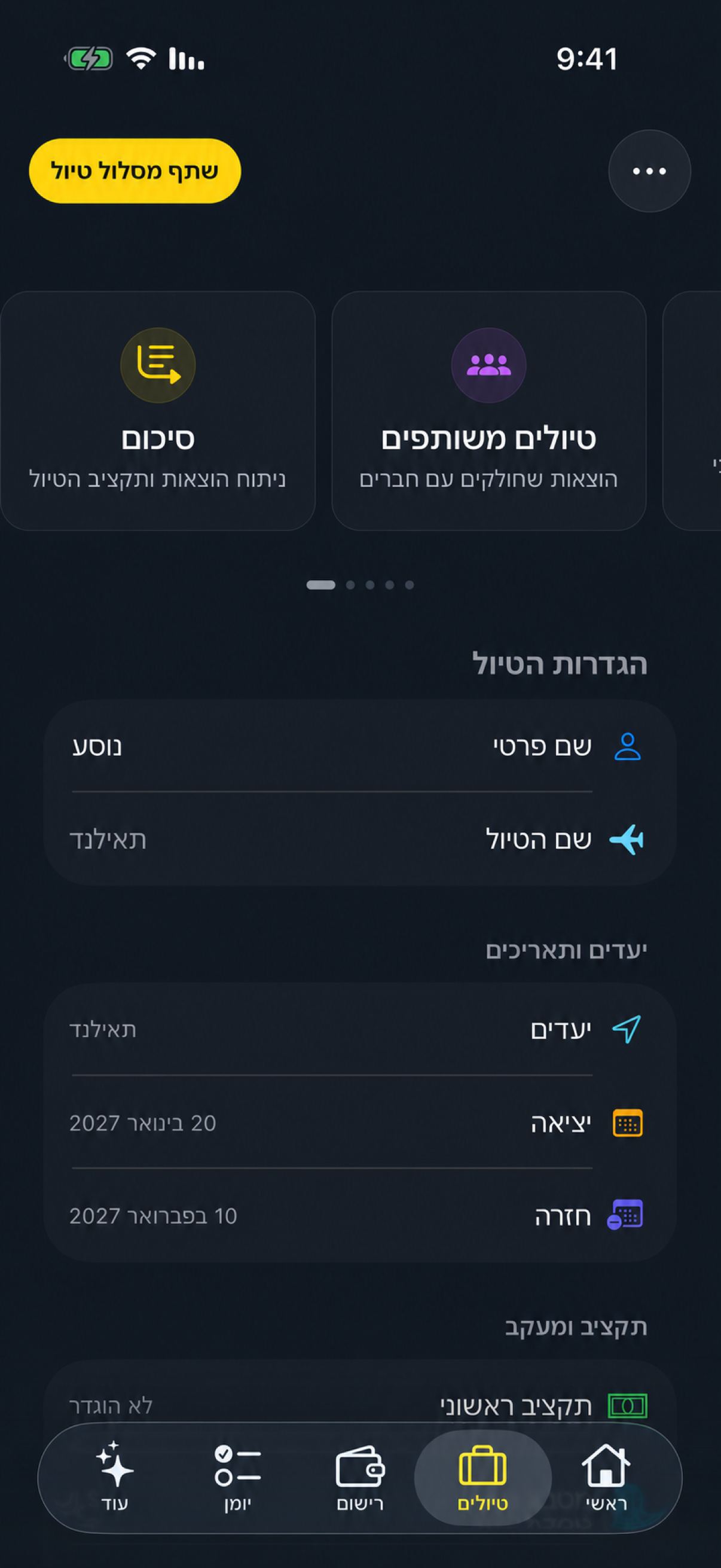 מסך הגדרות הטיול עם יעדים, תאריכים, תקציב, מטבע ואפשרויות מעקב